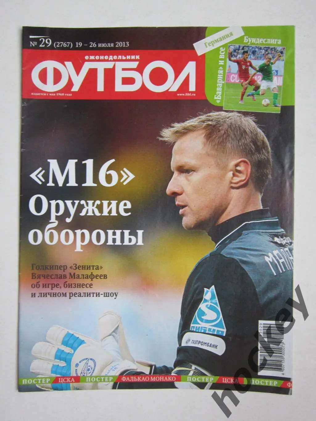 Постеры ЦСКА - Обладатель Суперкубка России, Фалькао. Футбол № 29. 19-26.07.2013 2