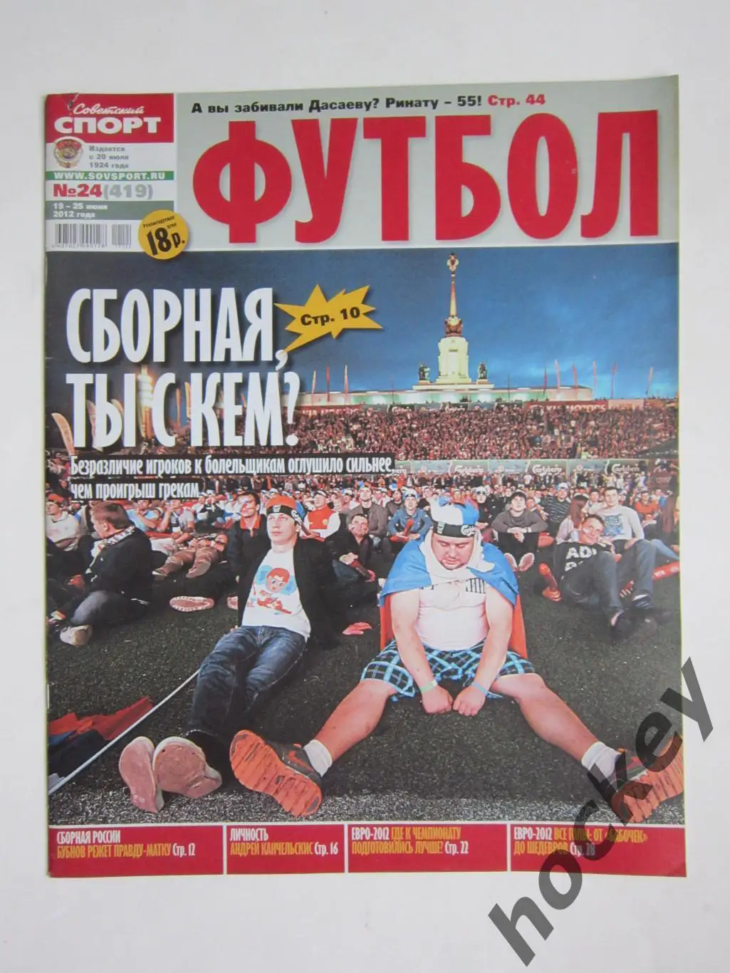 Советский спорт Футбол № 24. 19-25.06.2012
