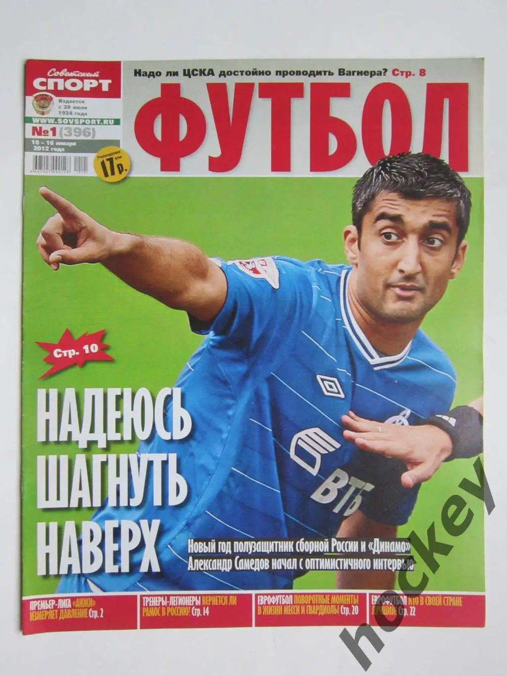 Советский спорт Футбол № 1. 10-16.01.2012. Постер Андреа Пирло (Ювентус)