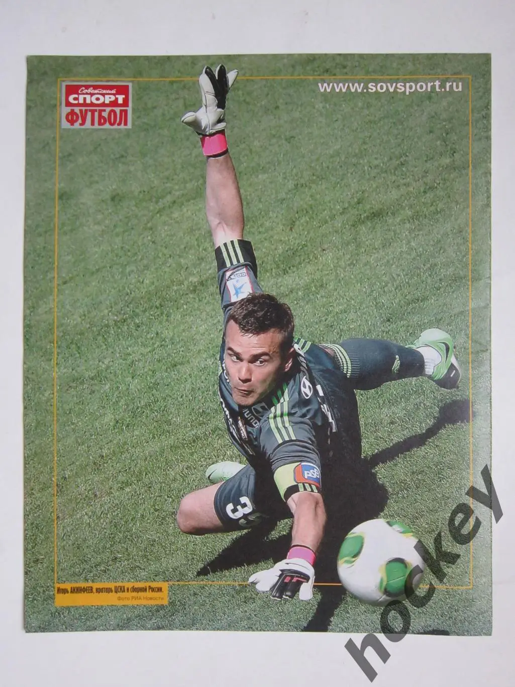 Постер Игорь Акинфеев (ЦСКА). Советский спорт Футбол № 24. 18-24.06.2013