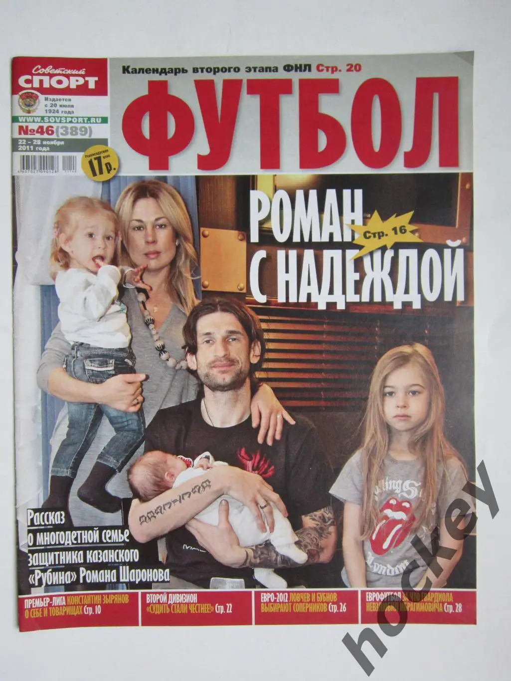 Советский спорт Футбол № 46. 22-28.11.2011. Постер Криштиану Роналдо (Реал)