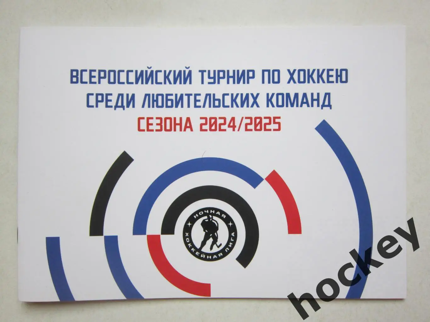 Ночная хоккейная лига. Сезон 2024/25 гг.