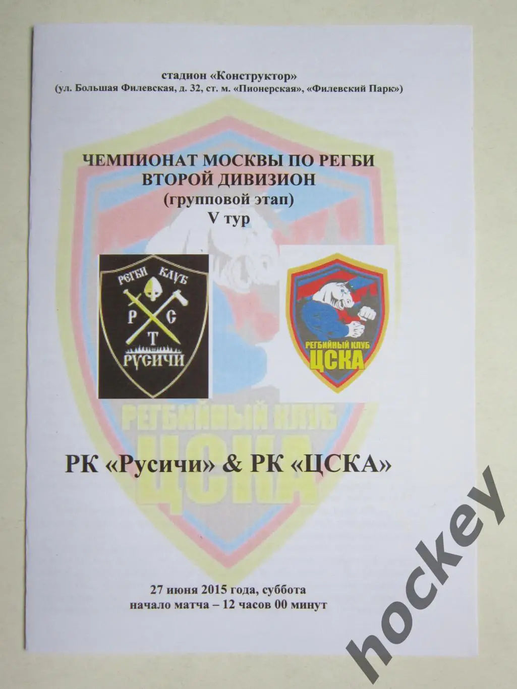 Русичи Москва - ЦСКA Москва 27.06.2015. Чемпионат Москвы. Второй дивизион. 5 тур