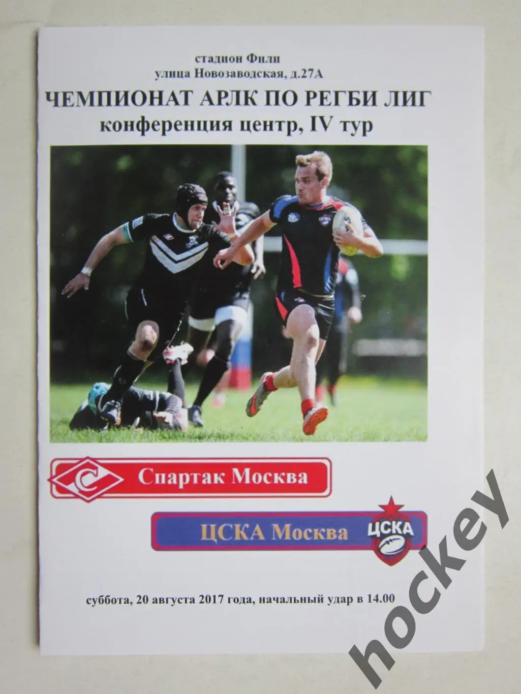 Спартак Москва - ЦСКA Москва 20.08.2017. Чемпионат AРЛК.Конференция Центр. 4 тур