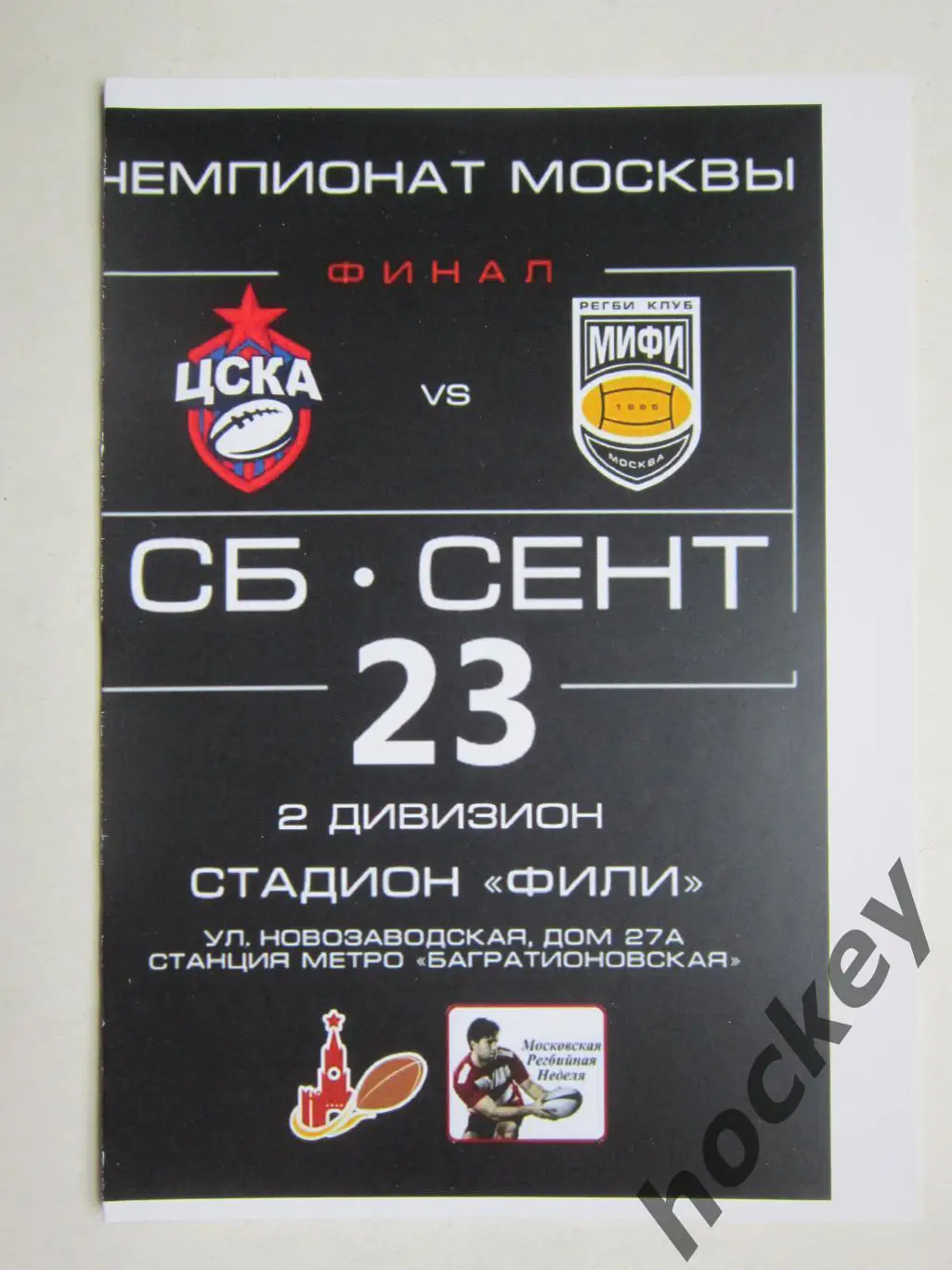 ЦСКA Москва - МИФИ Москва 23.09.2017. Чемпионат Москвы. Второй дивизион. Финал