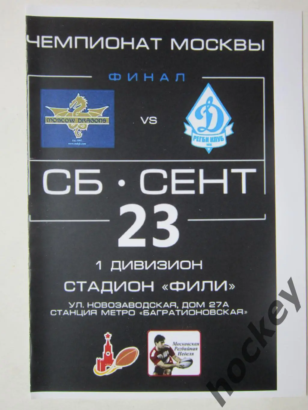 Московские драконы - Динамо Москва 23.09.2017. Чемпионат Москвы. Первый дивизион