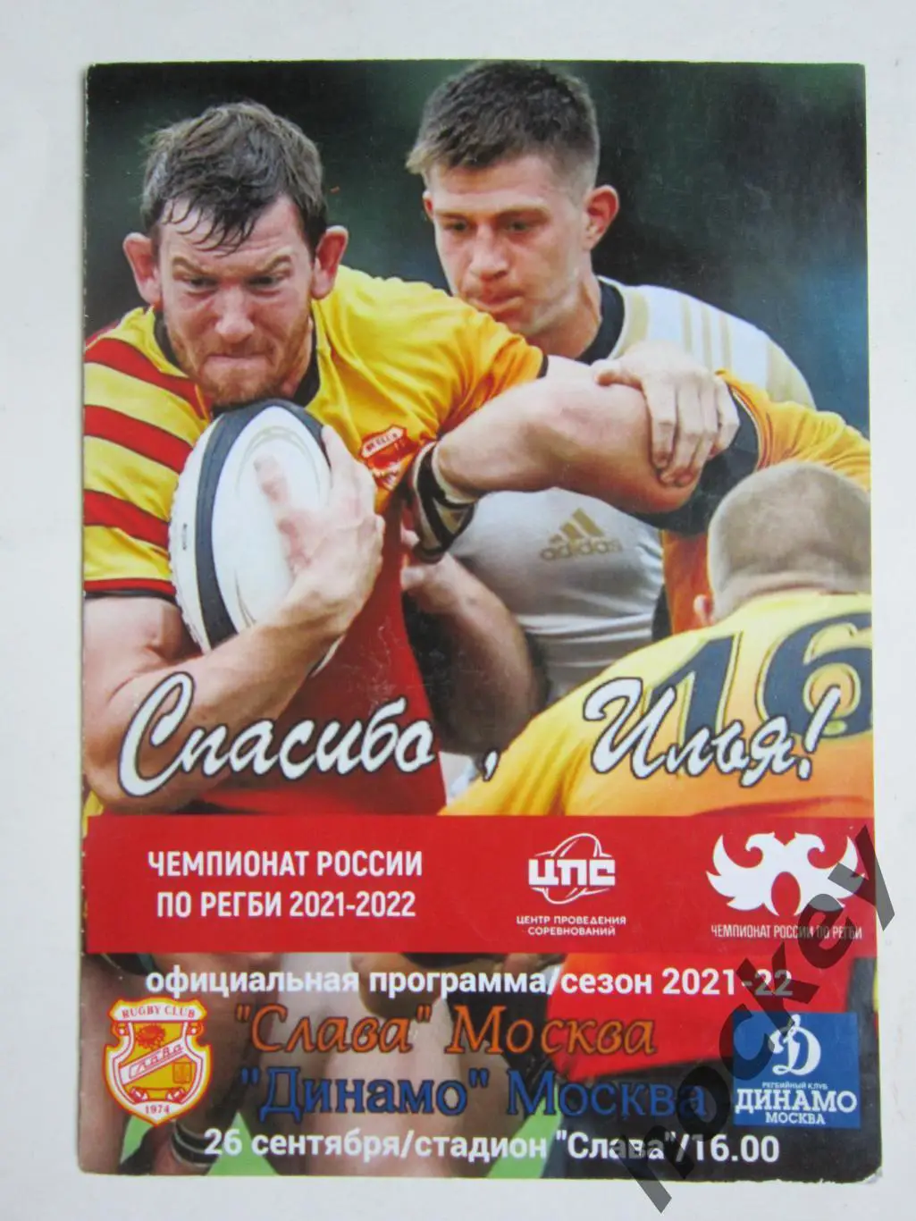 Слава Москва - Динамо Москва 26.09.2021. Чемпионат России.