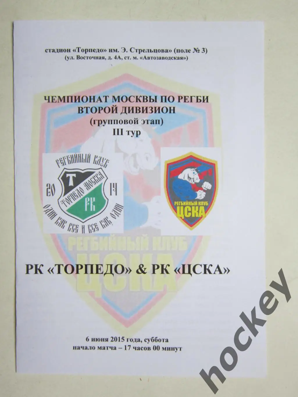 Торпедо Москва - ЦСКA Москва 6.06.2015. Чемпионат Москвы. Второй дивизион. 3 тур