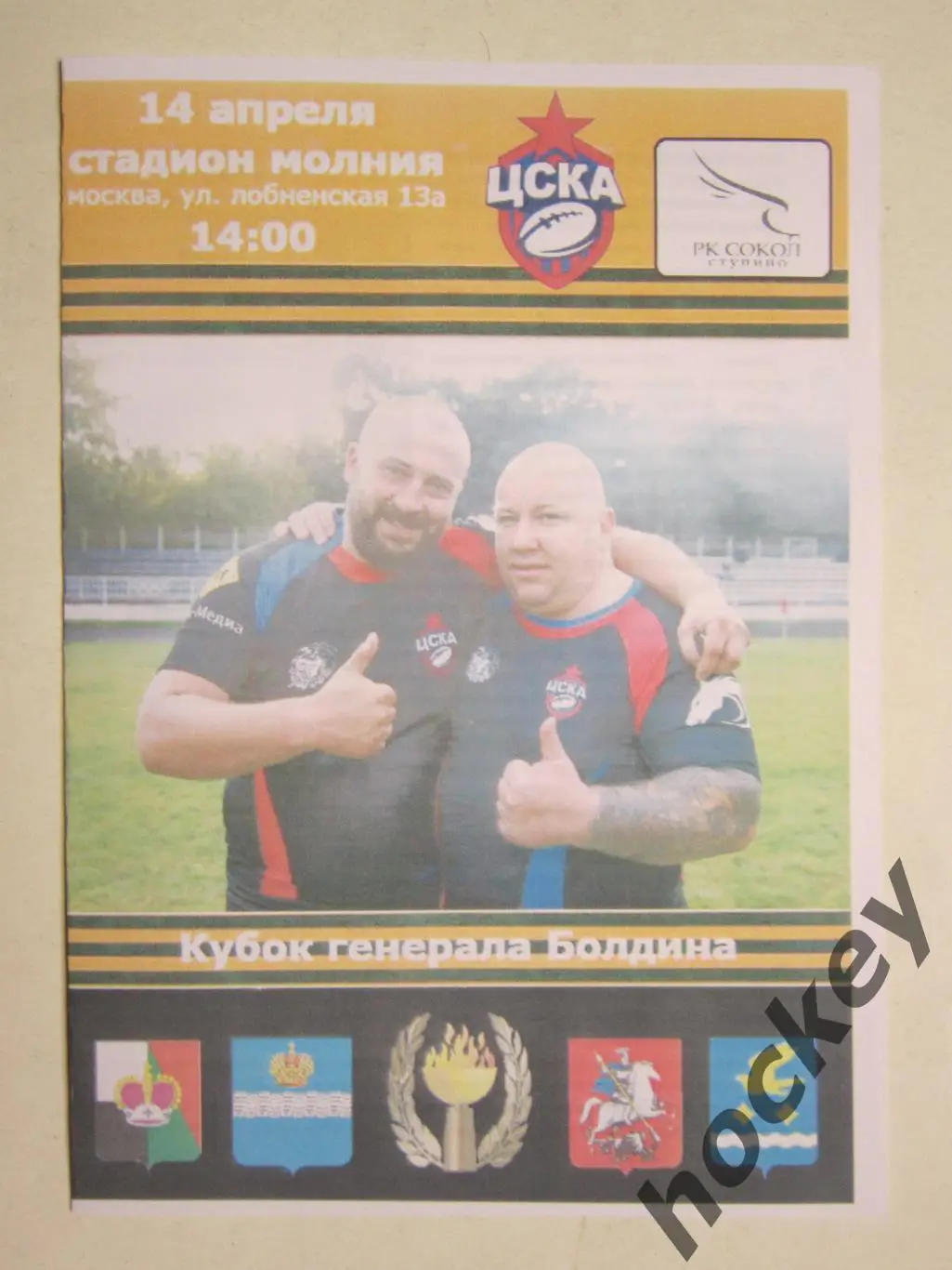 ЦСКA Москва - Сокол Ступино 14.04.2018. Кубок генерала Болдина