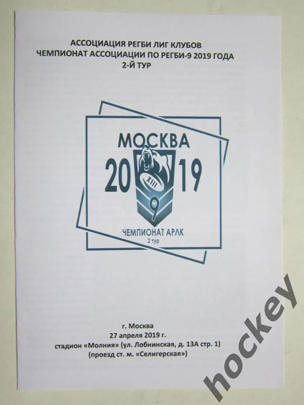 Чемпионат AРЛК. 2 тур. 27.04.2019. Регби-9.