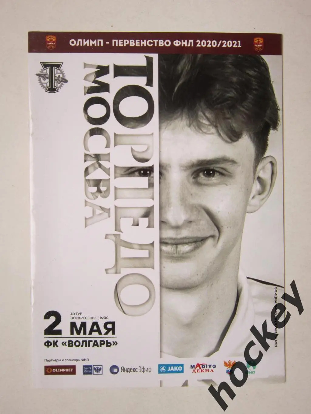 Торпедо Москва - Волгарь Астрахань 2.05.2021. Официальная программка матча
