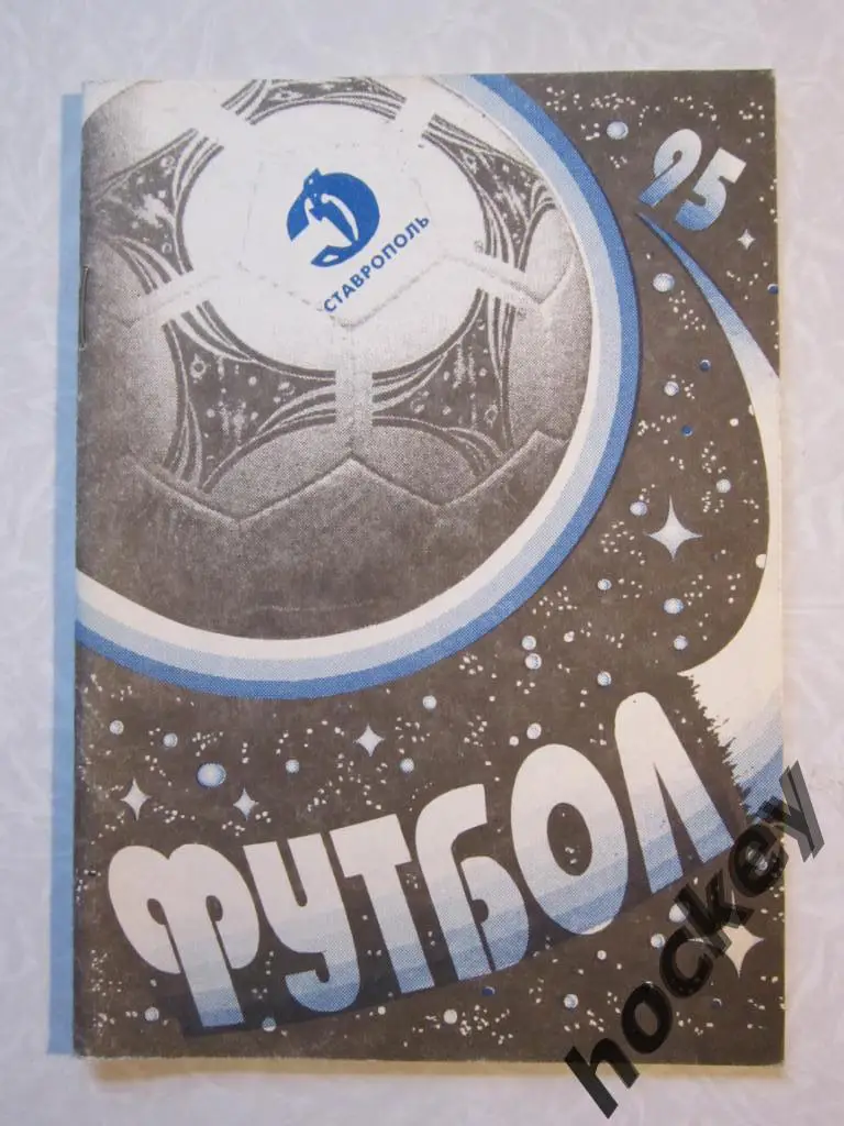 Ставрополь 1995