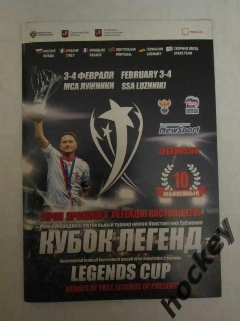 Кубок Легенд имени К.Еременко. 2018 год.