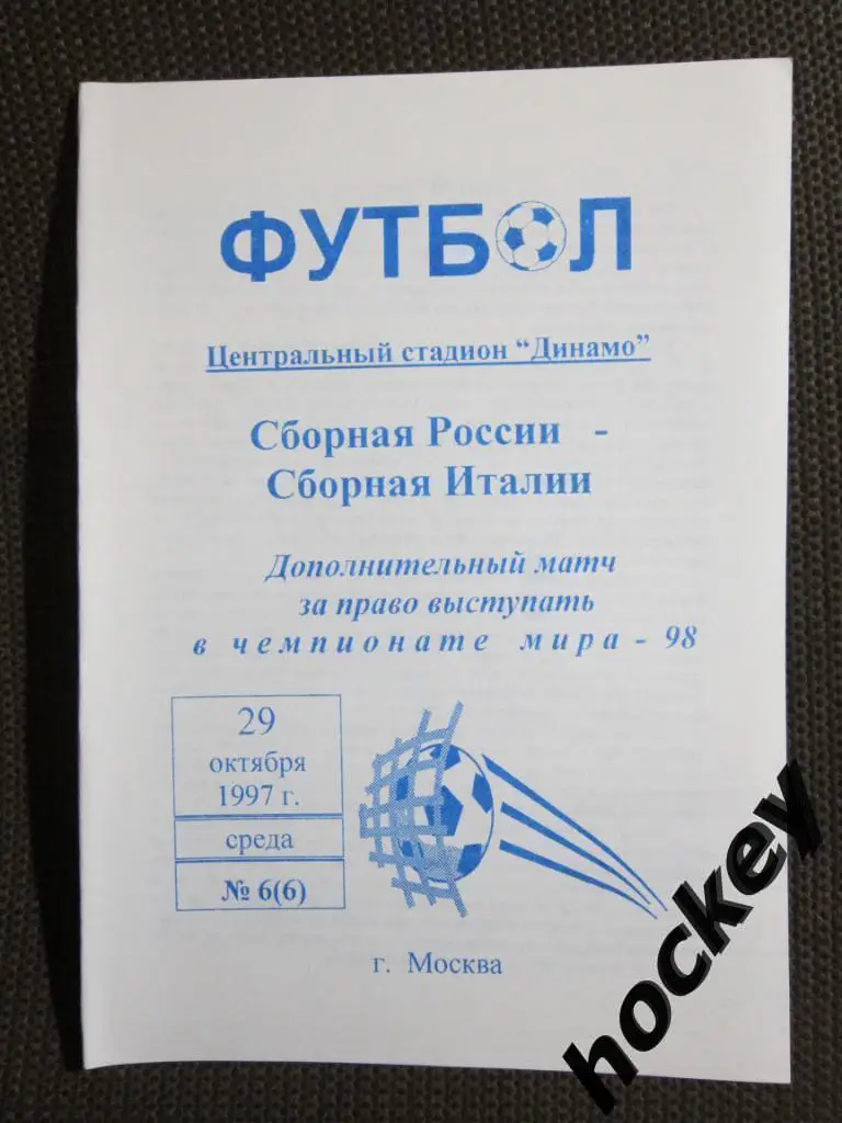 Россия - Италия 29.10.1997 г. Дополнительный матч за право попасть на ЧМ-1998