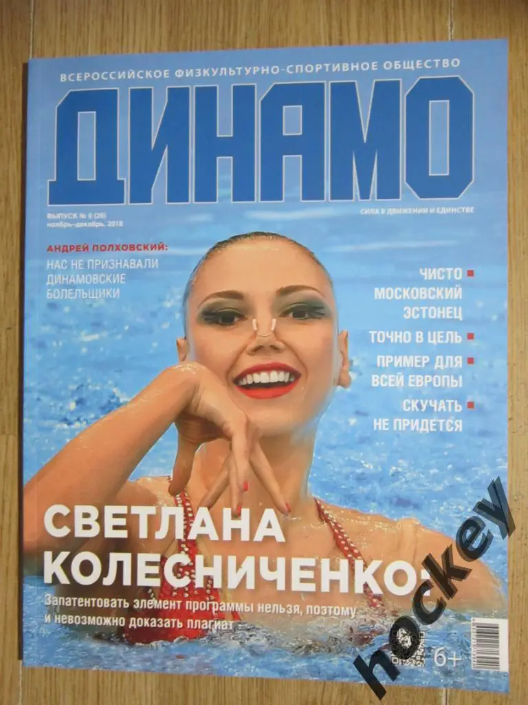 Журнал Динамо. № 6 (26), ноябрь-декабрь 2018