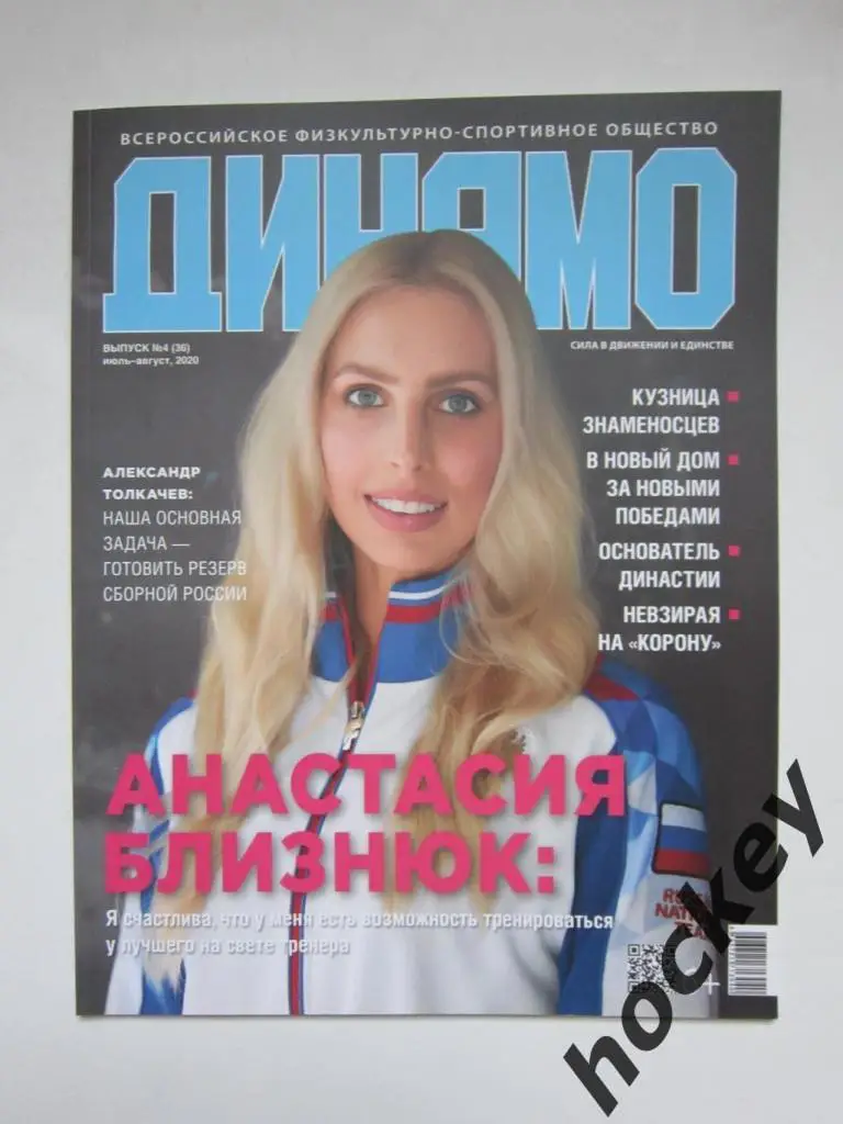 Журнал Динамо. № 4 (36), июль-август 2020