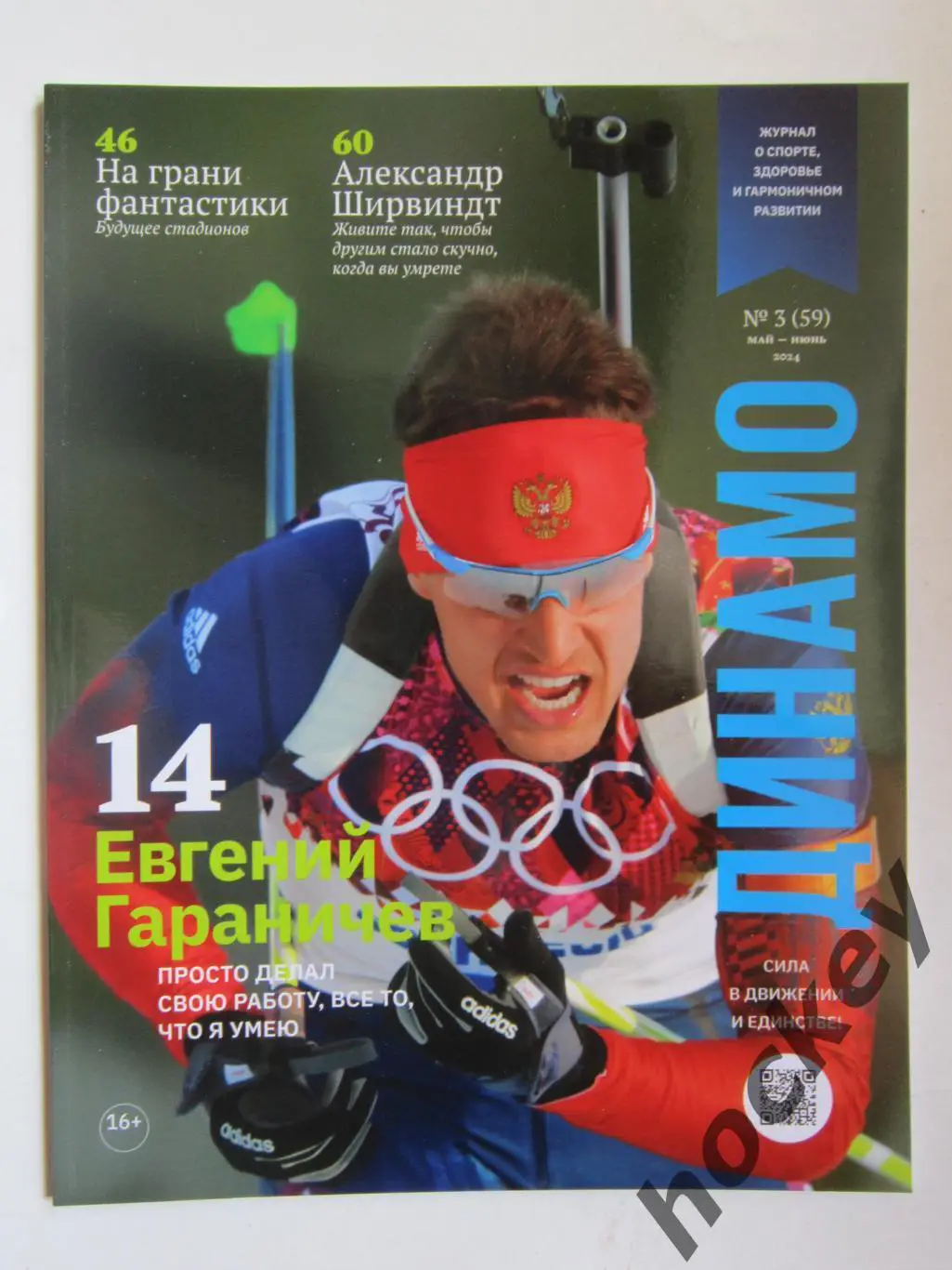 Журнал Динамо № 3 (59).2024 (май-июнь)
