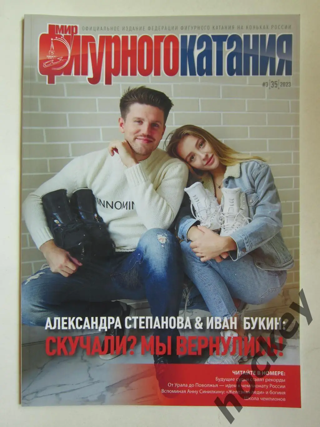 Журнал Мир фигурного катания. № 3 (35).2023