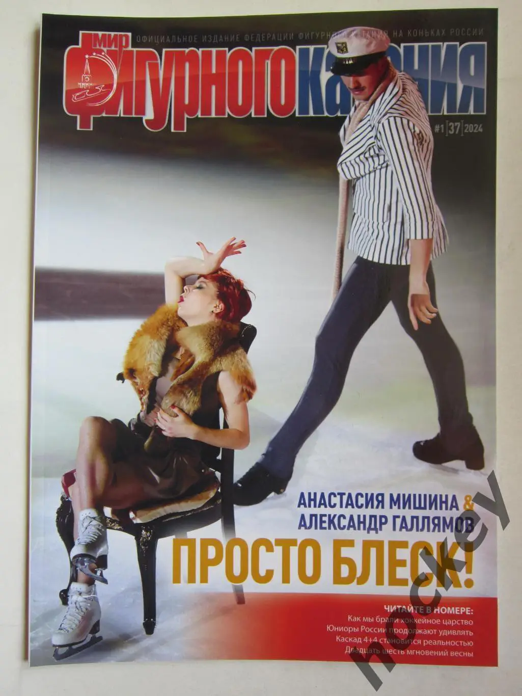 Журнал Мир фигурного катания. № 1 (37).2024