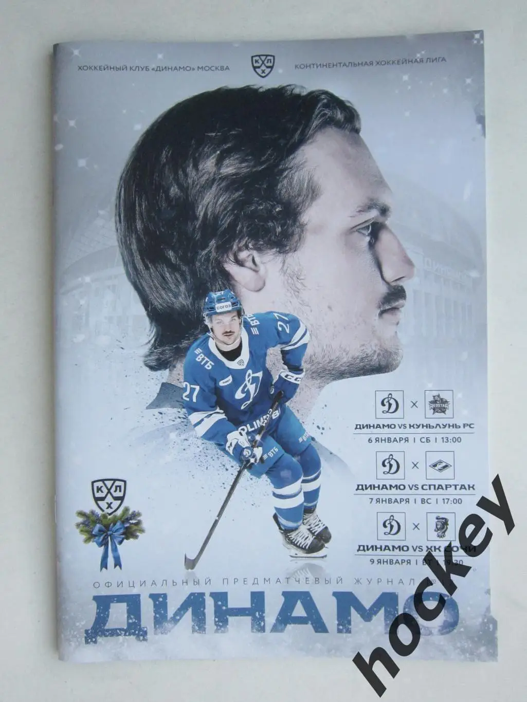 Динамо Москва - Куньлунь, Спартак, ХК Сочи 6,7,9.01.2024