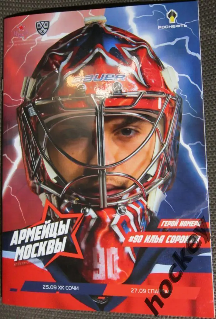 ЦСКА Москва - ХК Сочи Сочи/Спартак Москва 25.09.2018/27.09.2018
