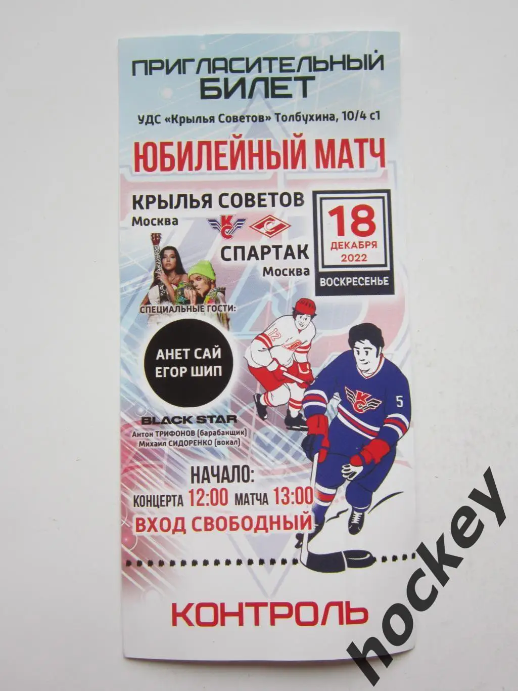 Крылья Советов - Спартак 18.12.2022. Юбилейный матч. Пригласительный билет