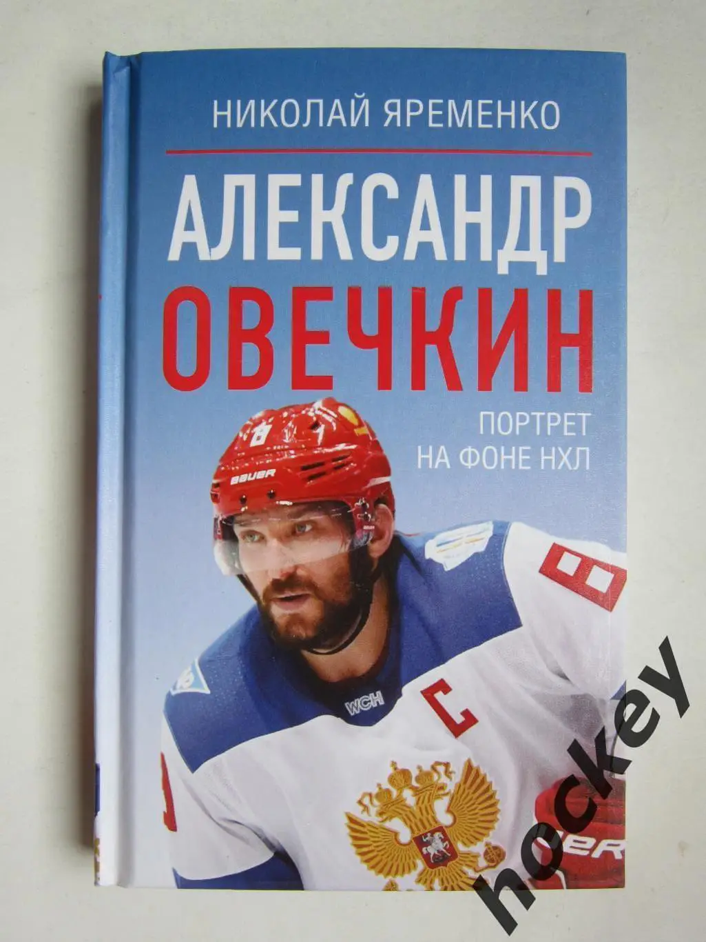 Николай Яременко: Александр Овечкин. Портрет на фоне НХЛ.