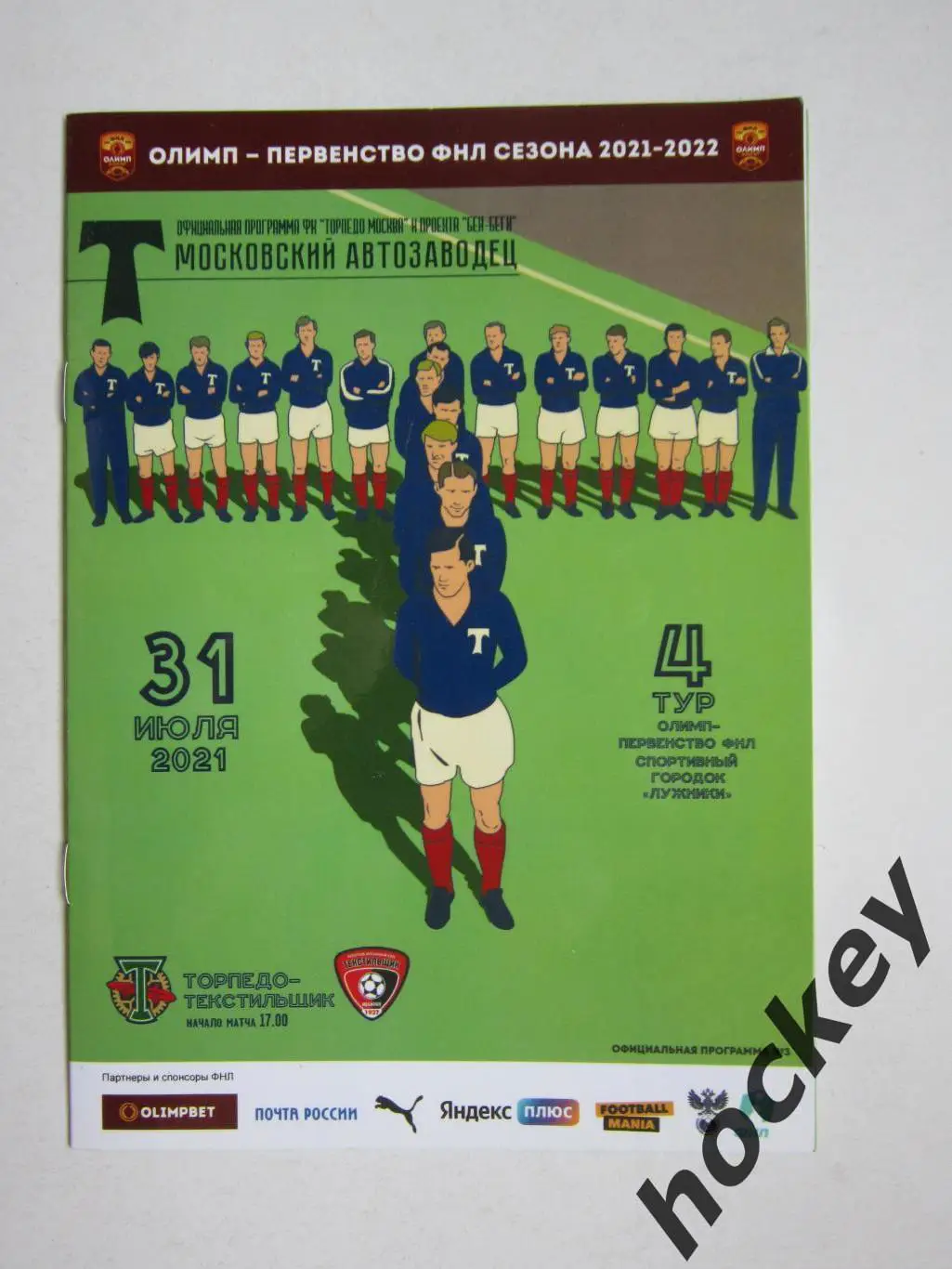 Торпедо Москва - Текстильщик Иваново 31.07.2021. Официальная программка матча