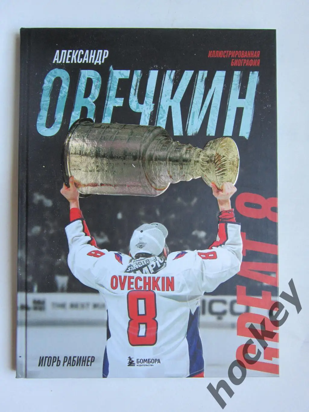 Игорь Рабинер: Александр Овечкин. Иллюстрированная биография (2025 год)
