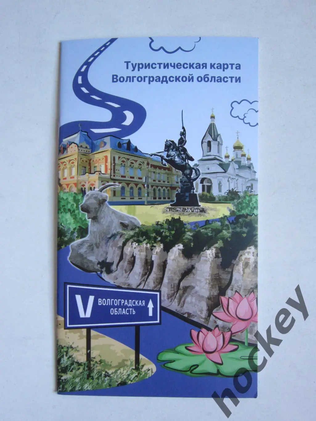 Волгоградская область. Туристическая карта