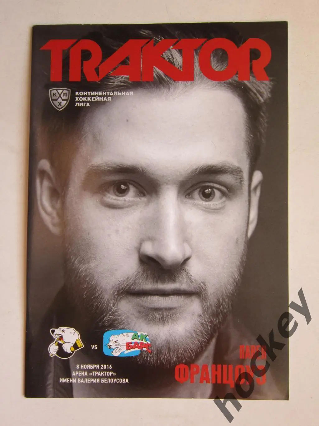 Трактор Челябинск - Ак Барс Казань 8.11.2016. Постер Павел Францоуз