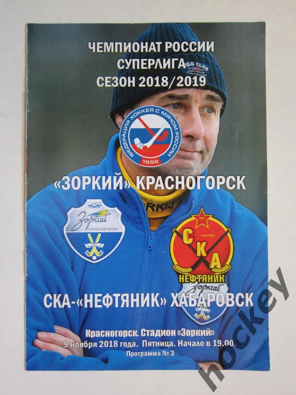 Зоркий Красногорск - СКА-Нефтяник Хабаровск 9.11.2018