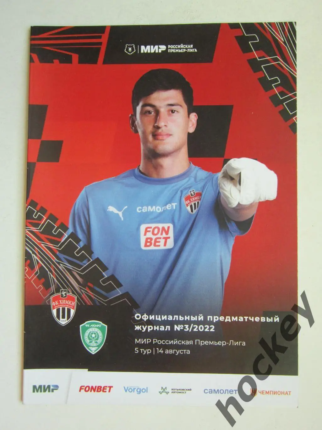 ФК Химки Московская область - Ахмат Грозный 14.08.2022. Постер ФК Химки