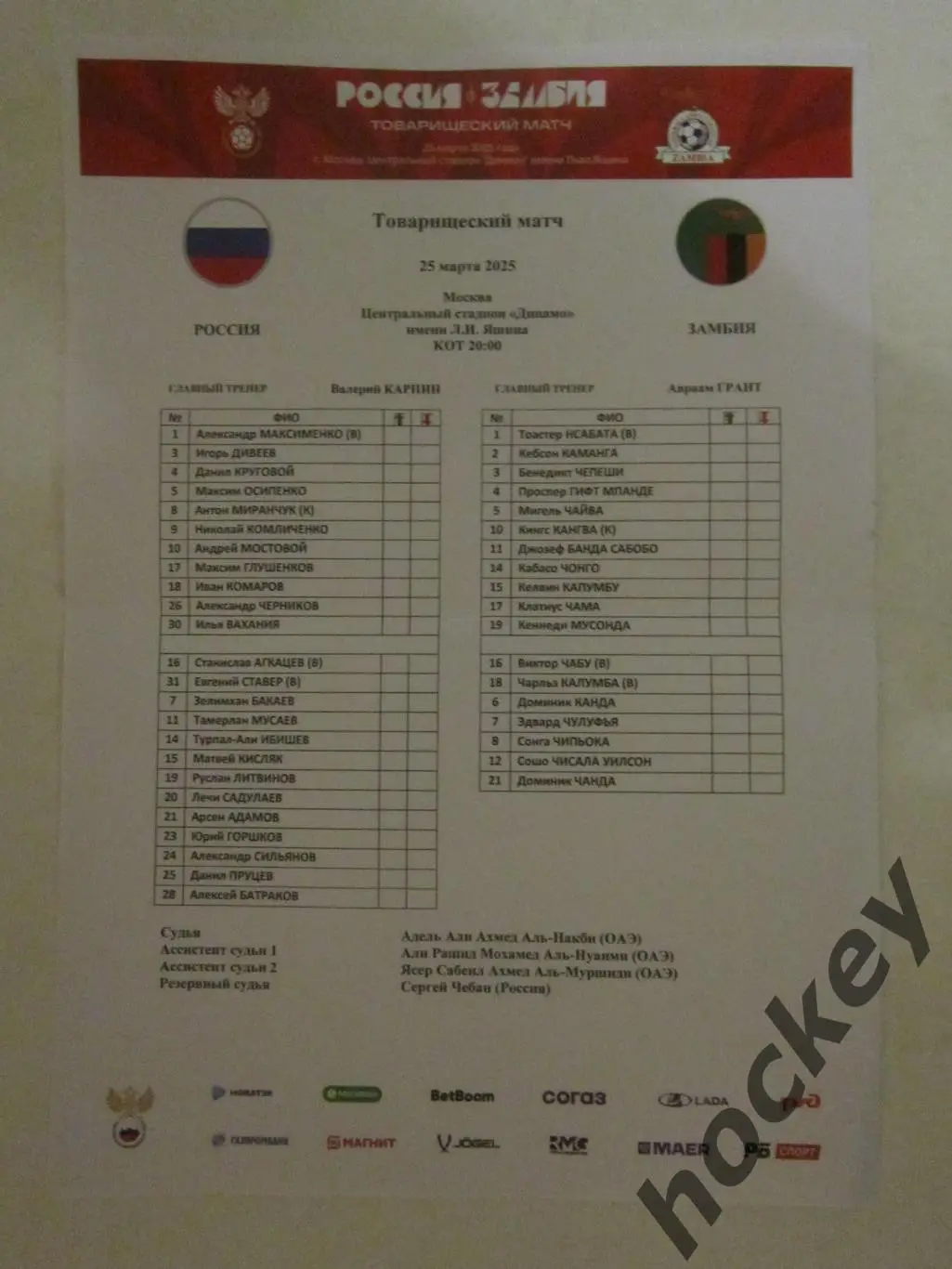 Россия - Замбия 25.03.2025. Товарищеский матч. (рус)