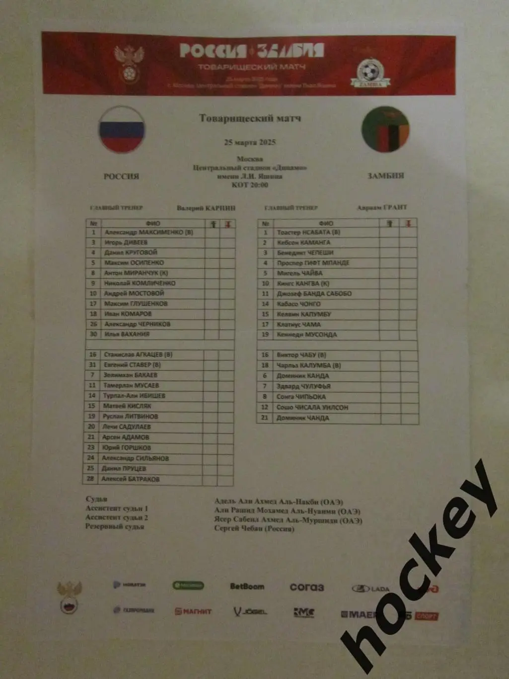 Россия - Замбия 25.03.2025. Товарищеский матч. (рус)