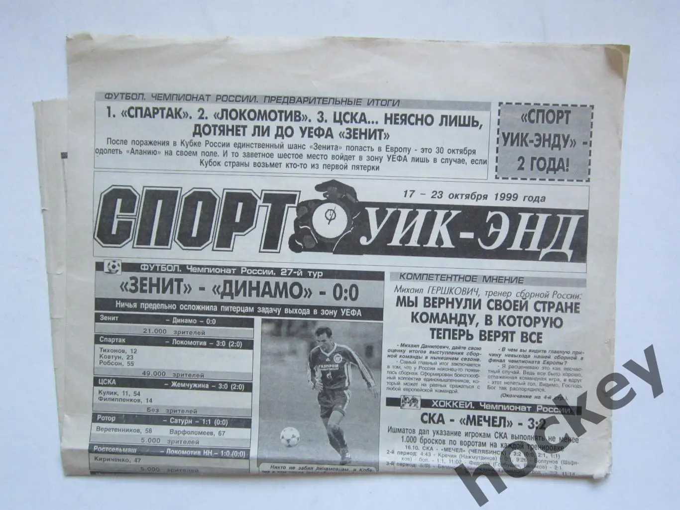 Спорт Уик-энд (Санкт-Петербург). 17 - 23 октября 1999 года