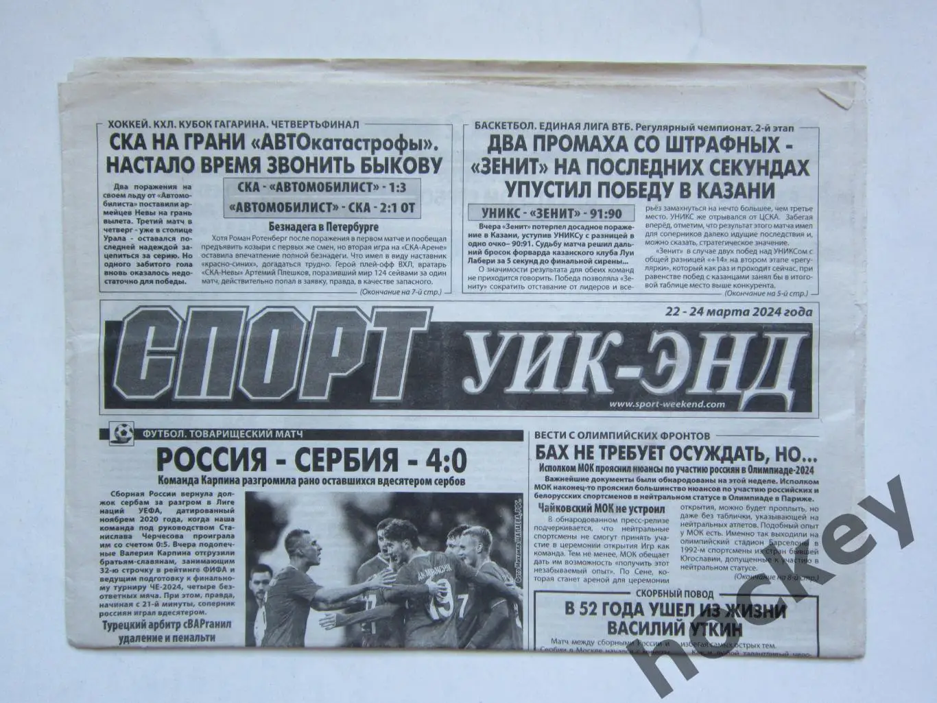 Спорт Уик-энд (Санкт-Петербург). 22 - 24 марта 2024 года