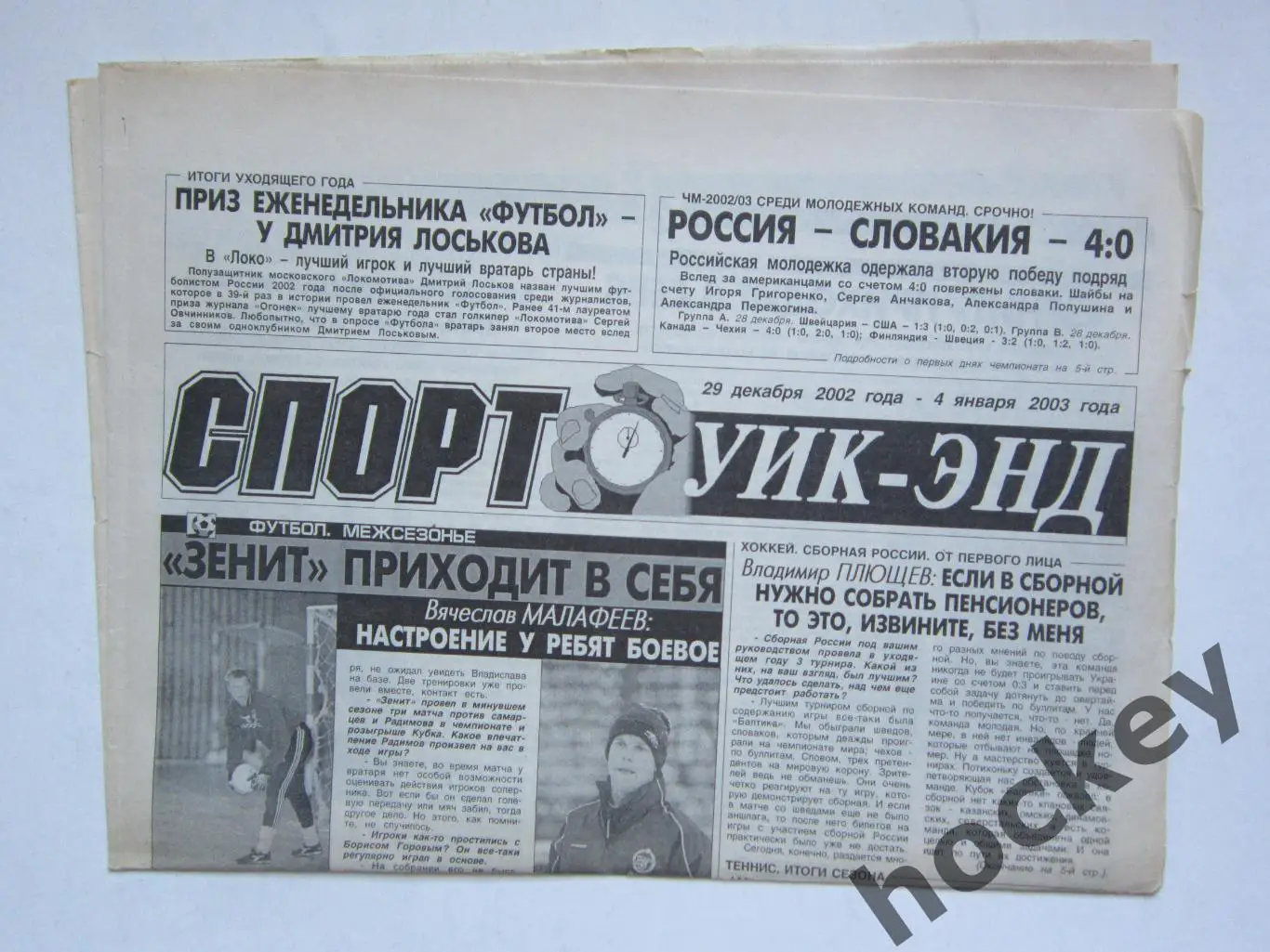 Спорт Уик-энд (Санкт-Петербург). 29 декабря 2002 года - 4 января 2003 года