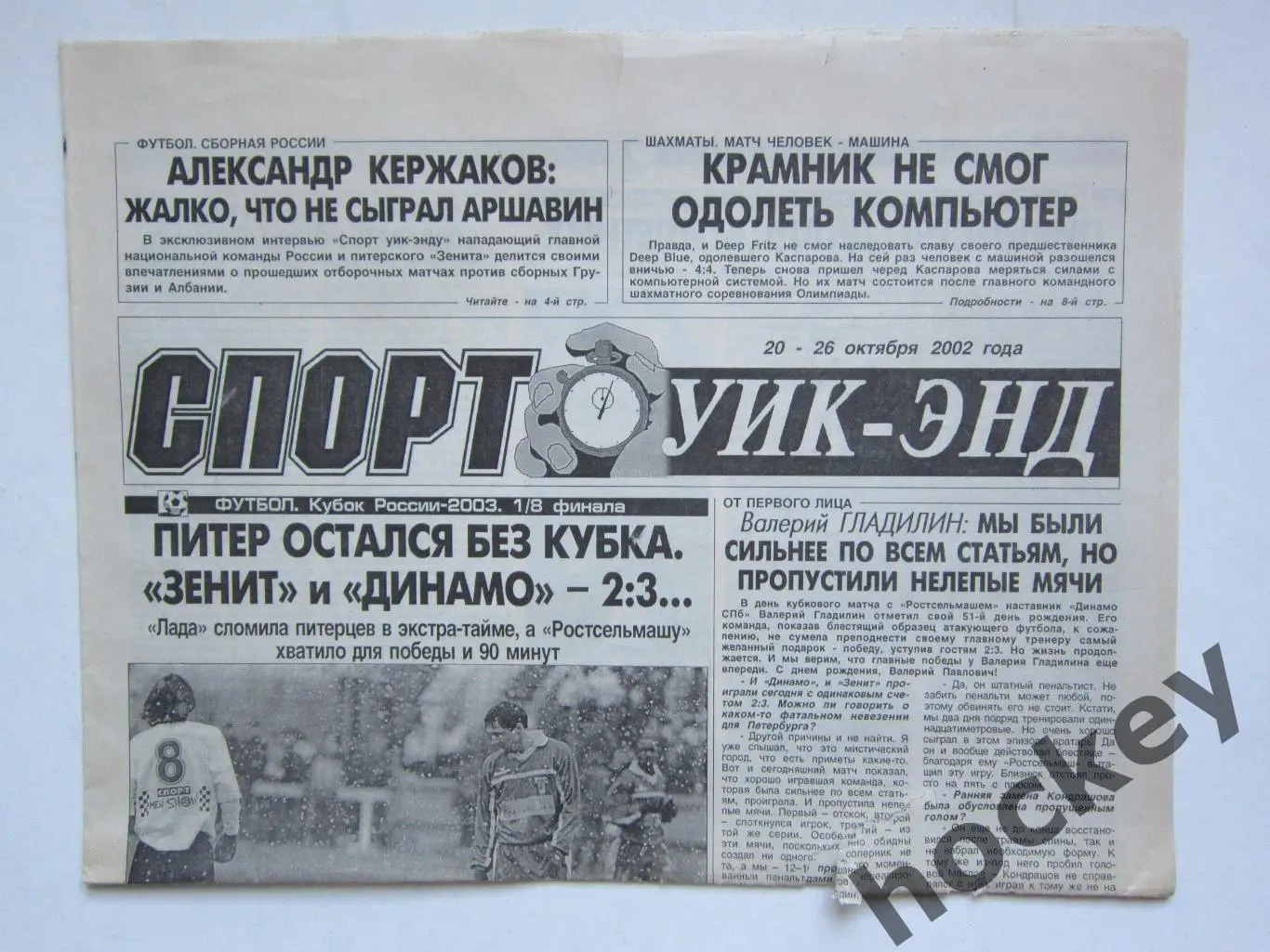 Спорт Уик-энд (Санкт-Петербург). 20 - 26 октября 2002