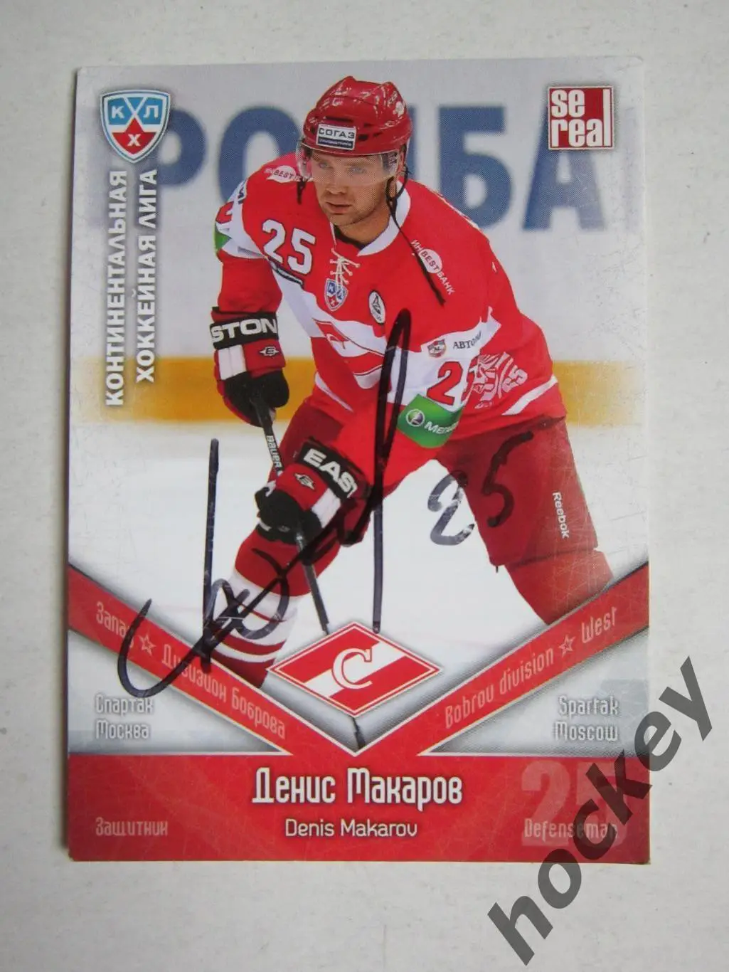Денис Макарoв (Спартак Мoсква). Картoчка с автoграфoм.