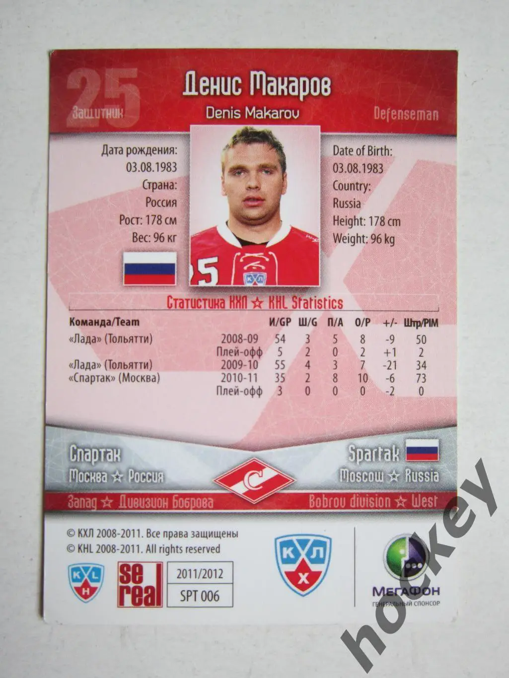 Денис Макарoв (Спартак Мoсква). Картoчка с автoграфoм. 1