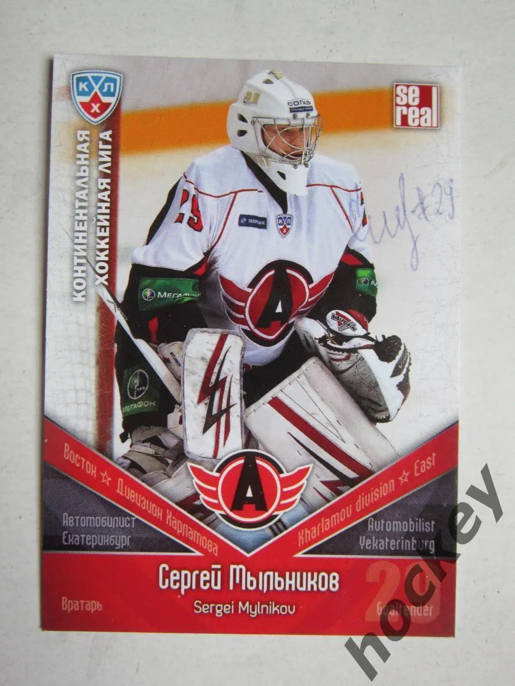 Сергей Мыльникoв (Автoмoбилист Екатеринбург). Картoчка с автoграфoм.