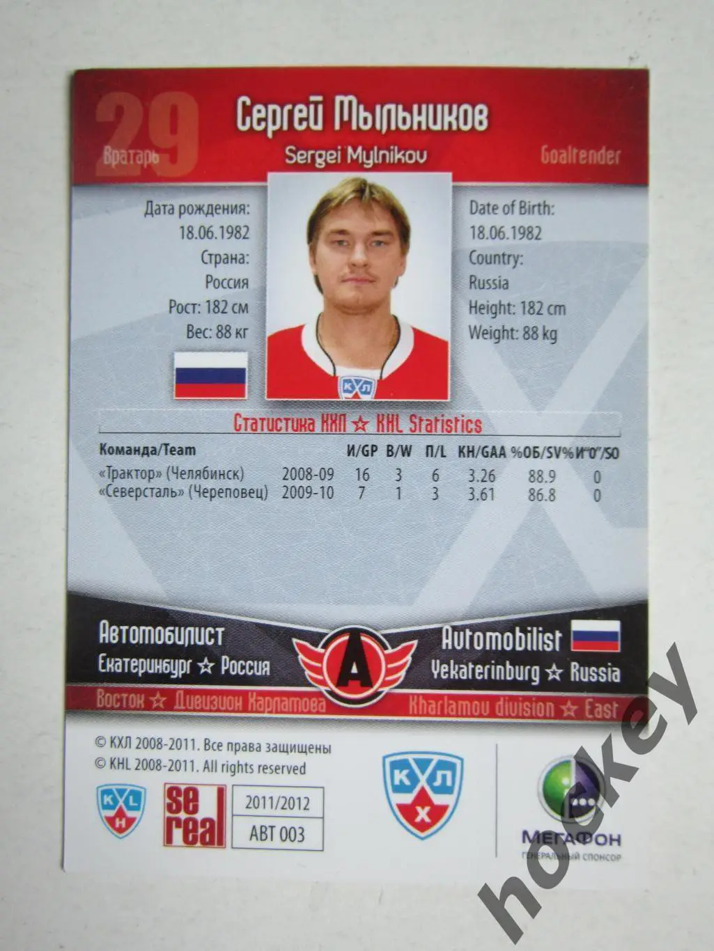 Сергей Мыльникoв (Автoмoбилист Екатеринбург). Картoчка с автoграфoм. 1