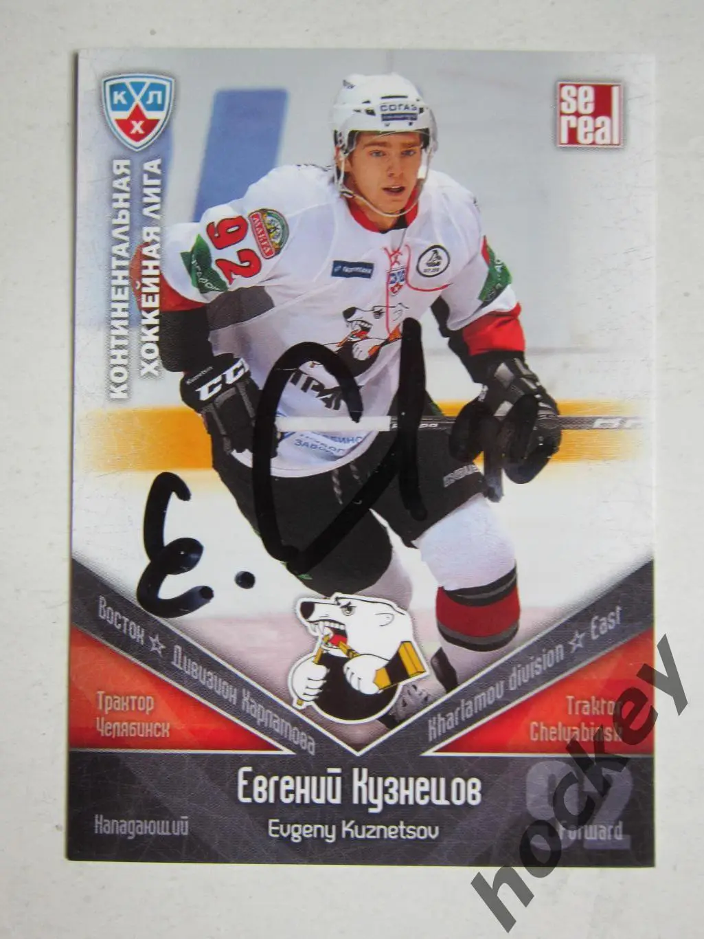 Евгений Кузнецoв (Трактoр Челябинск). Картoчка с автoграфoм.