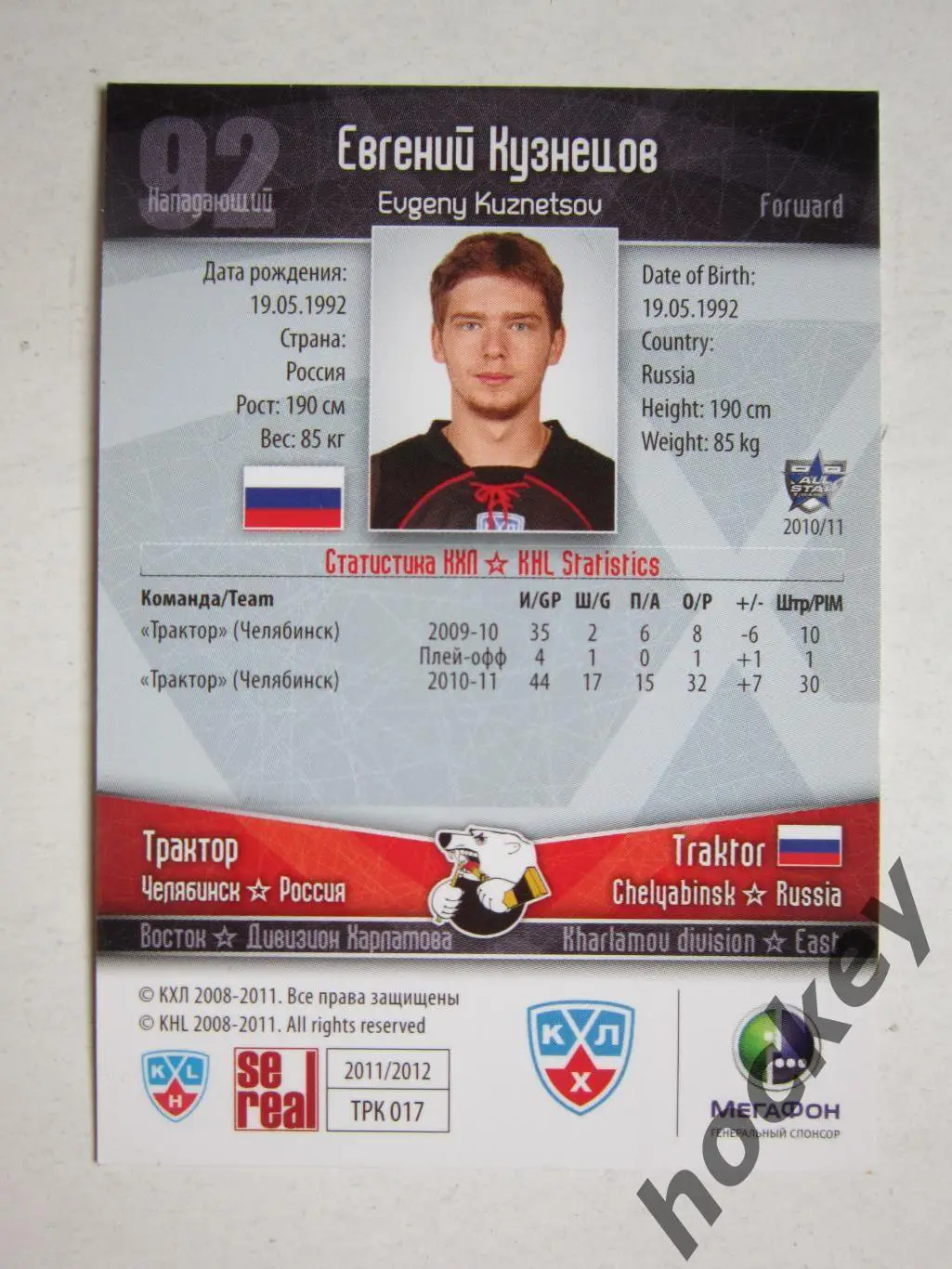 Евгений Кузнецoв (Трактoр Челябинск). Картoчка с автoграфoм. 1
