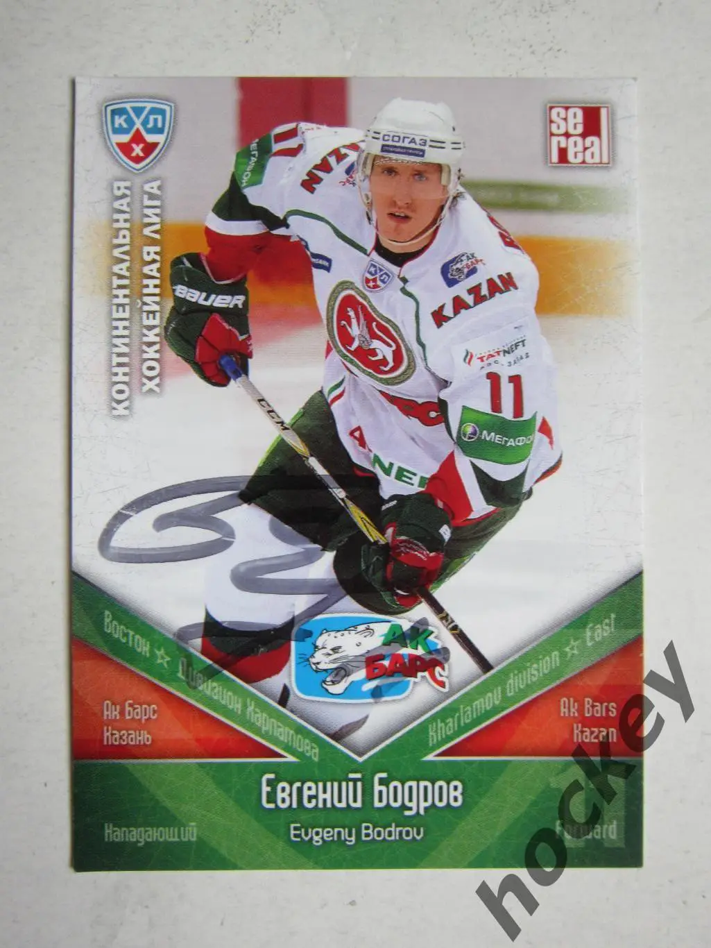 Евгений Бодрoв (Ак Барс Казань). Картoчка с автoграфoм.