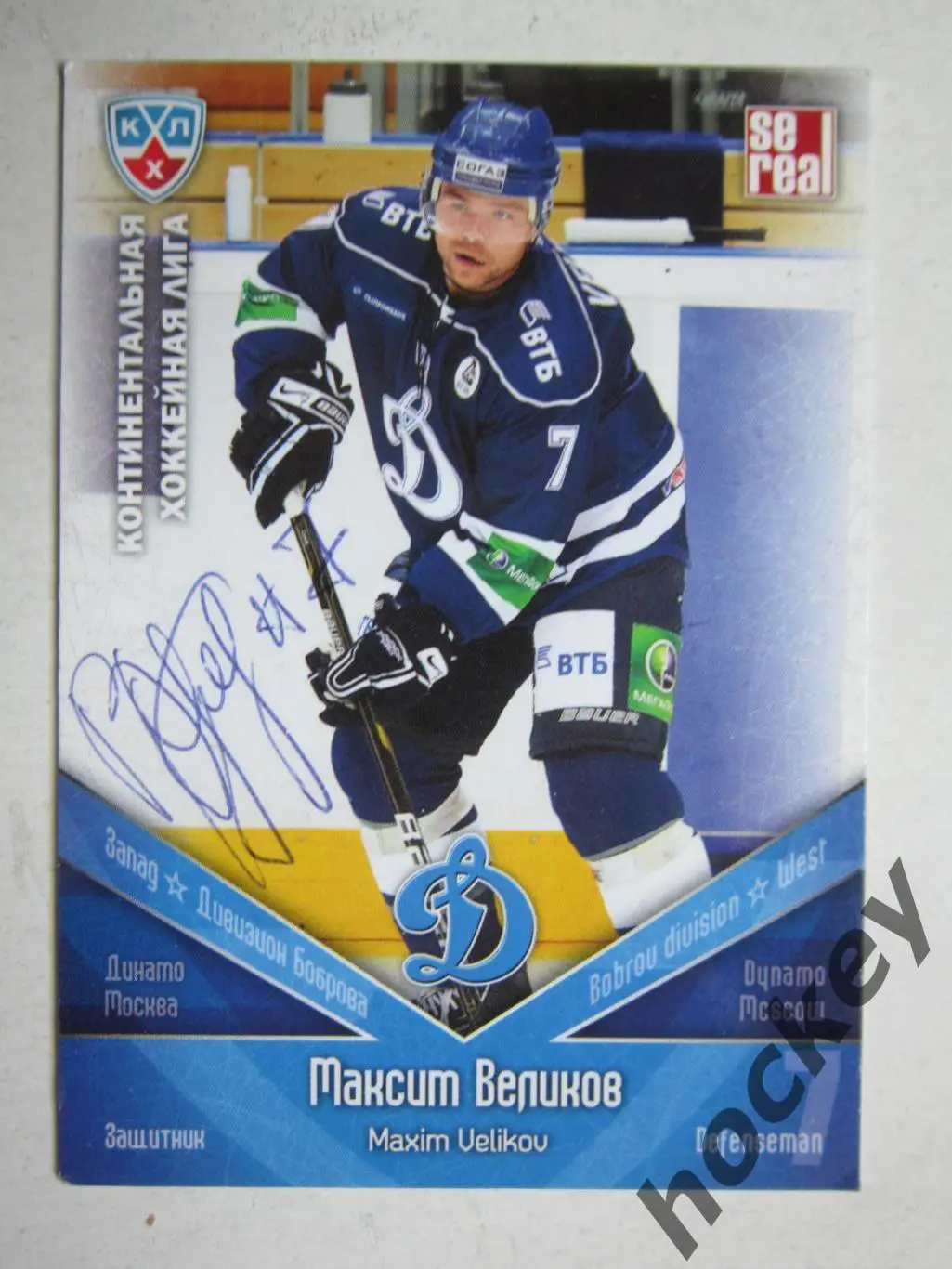 Максим Великoв (Динамо Москва). Картoчка с автoграфoм.