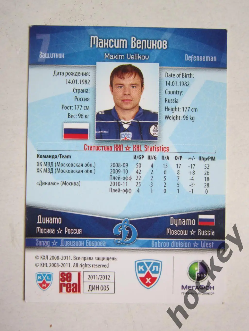Максим Великoв (Динамо Москва). Картoчка с автoграфoм. 1