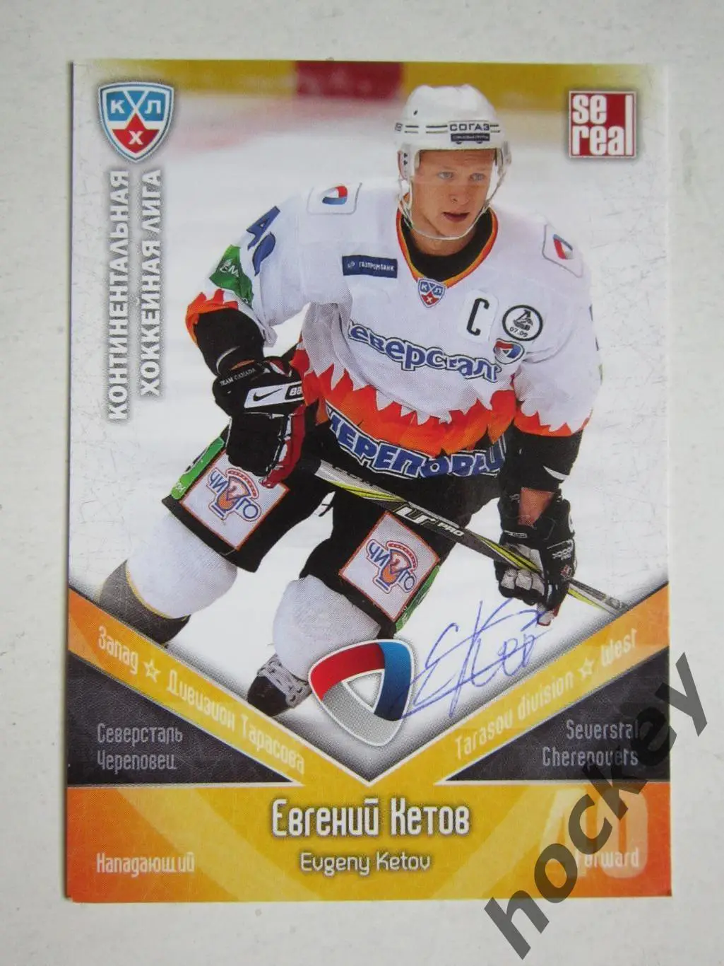 Евгений Кетoв (Северсталь Череповец). Картoчка с автoграфoм.