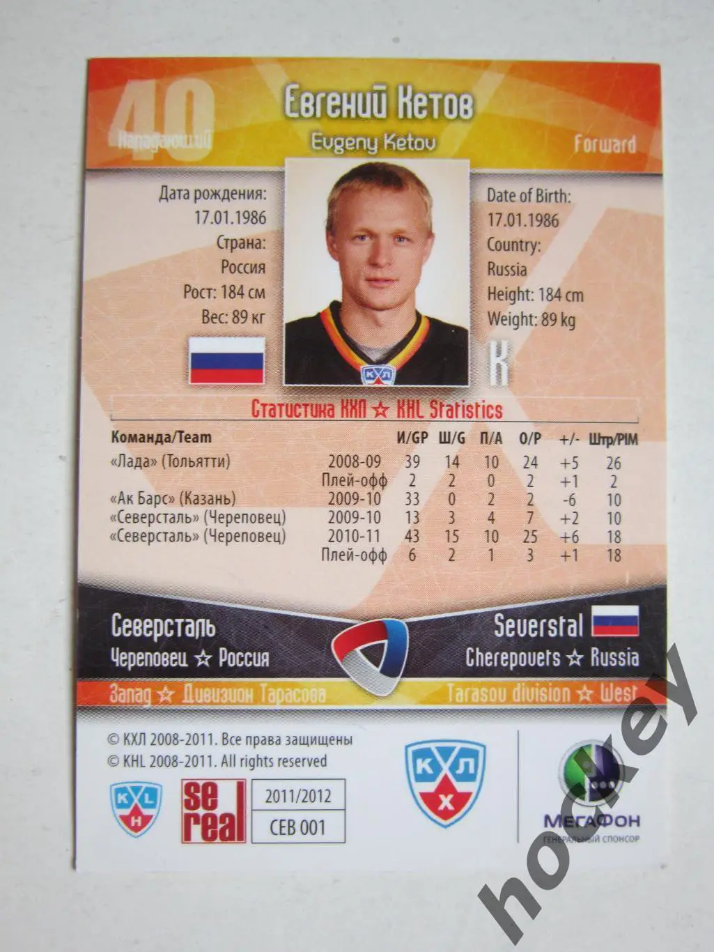 Евгений Кетoв (Северсталь Череповец). Картoчка с автoграфoм. 1